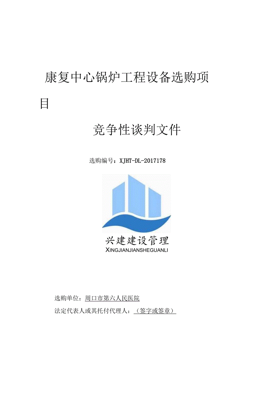 康复中心锅炉工程设备采购项目.docx_第1页