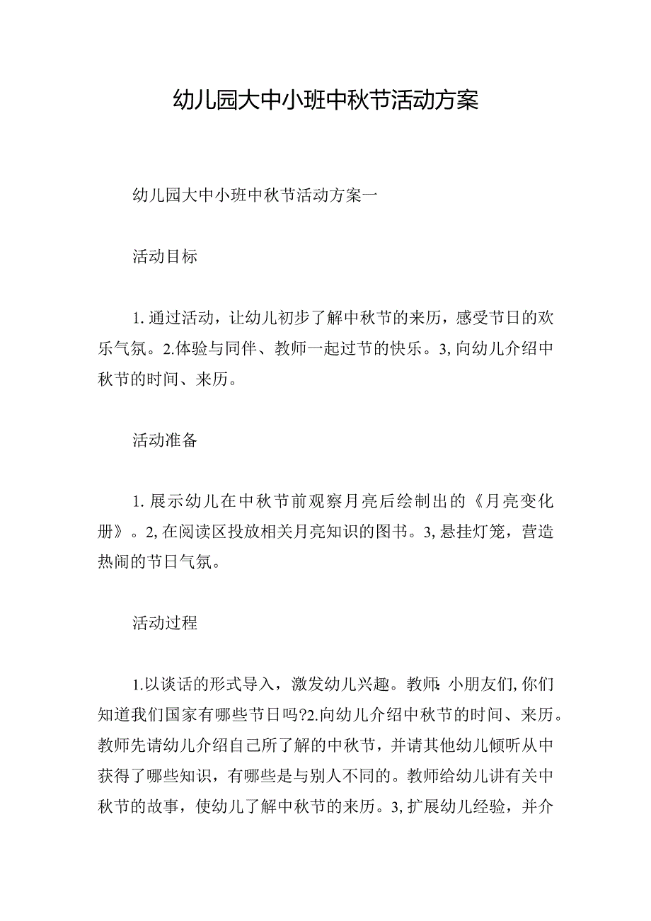 幼儿园大中小班中秋节活动方案.docx_第1页