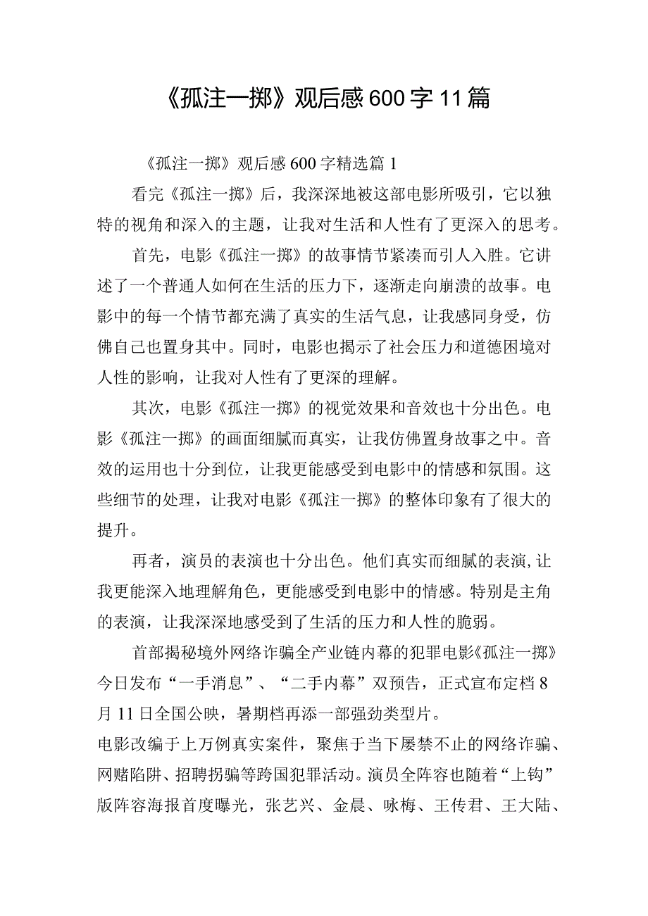 《孤注一掷》观后感600字11篇.docx_第1页