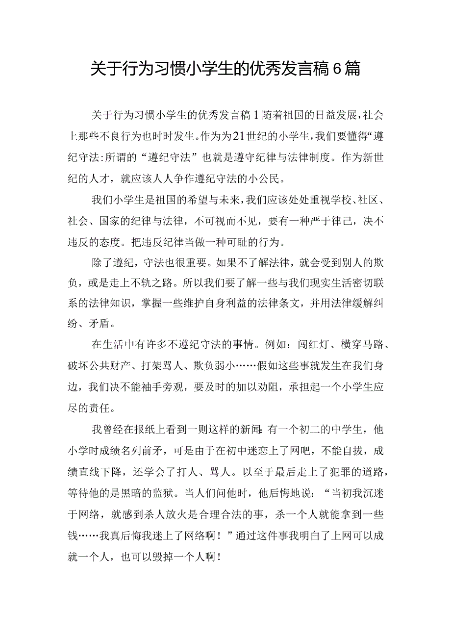 关于行为习惯小学生的优秀发言稿6篇.docx_第1页