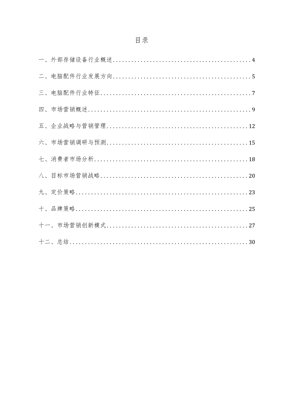 外部存储设备项目市场营销方案.docx_第2页