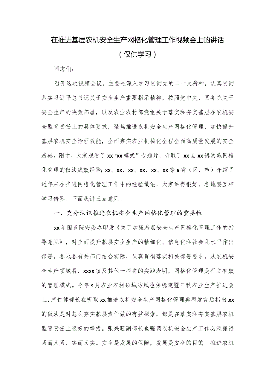 在推进基层农机安全生产网格化管理工作视频会上的讲话.docx_第1页