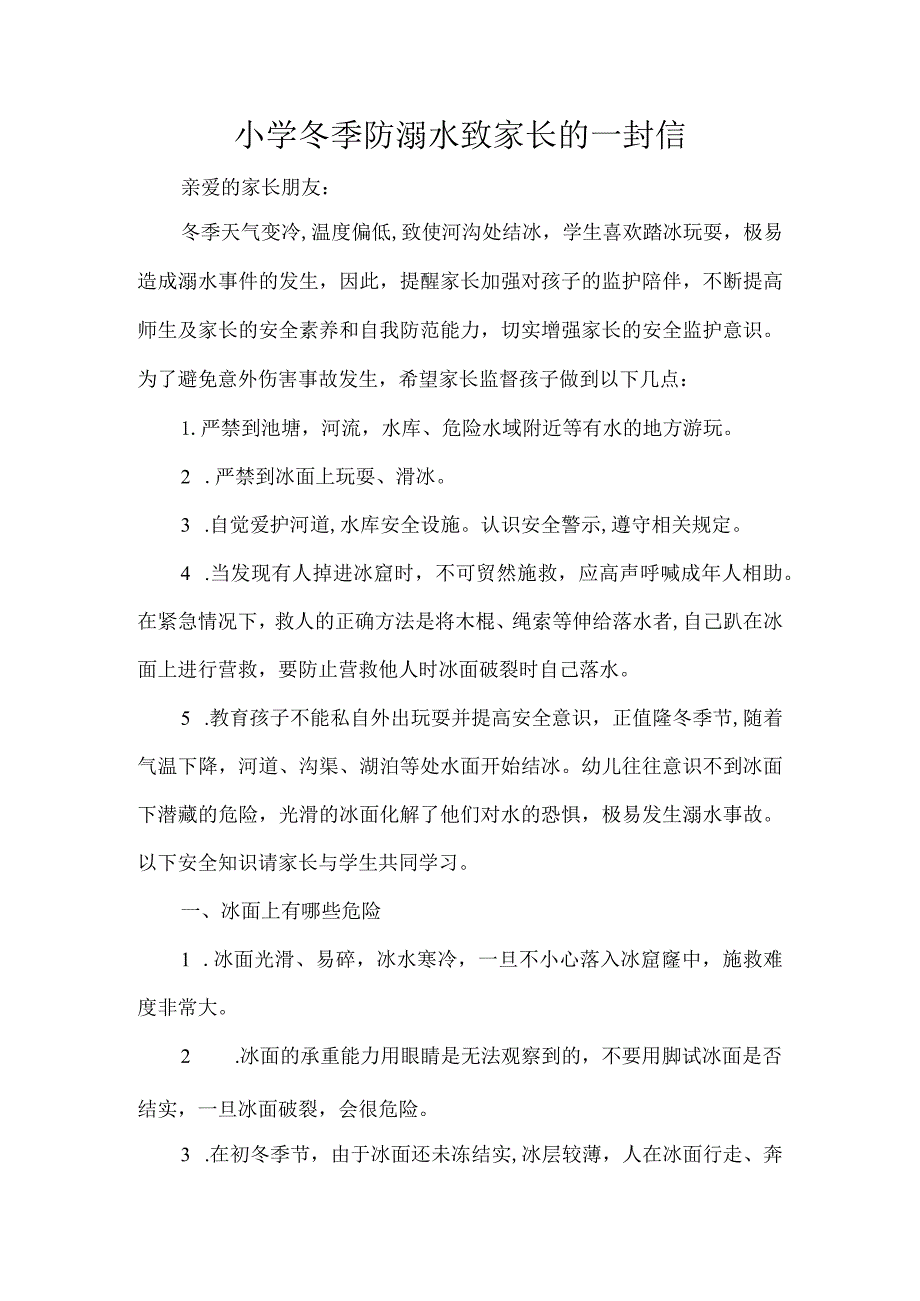 小学冬季防溺水致家长的一封信.docx_第1页