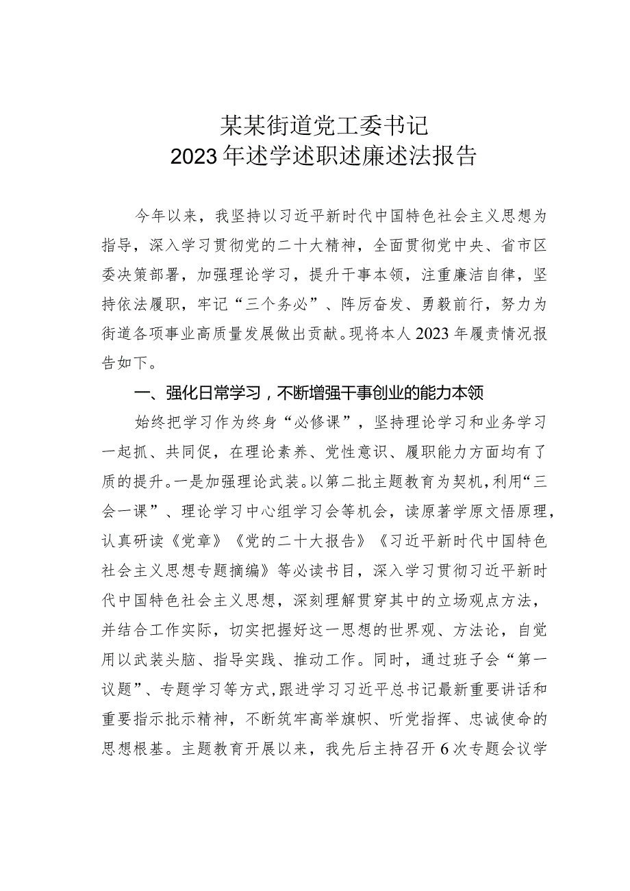 某某街道党工委书记2023年述学述职述廉述法报告.docx_第1页