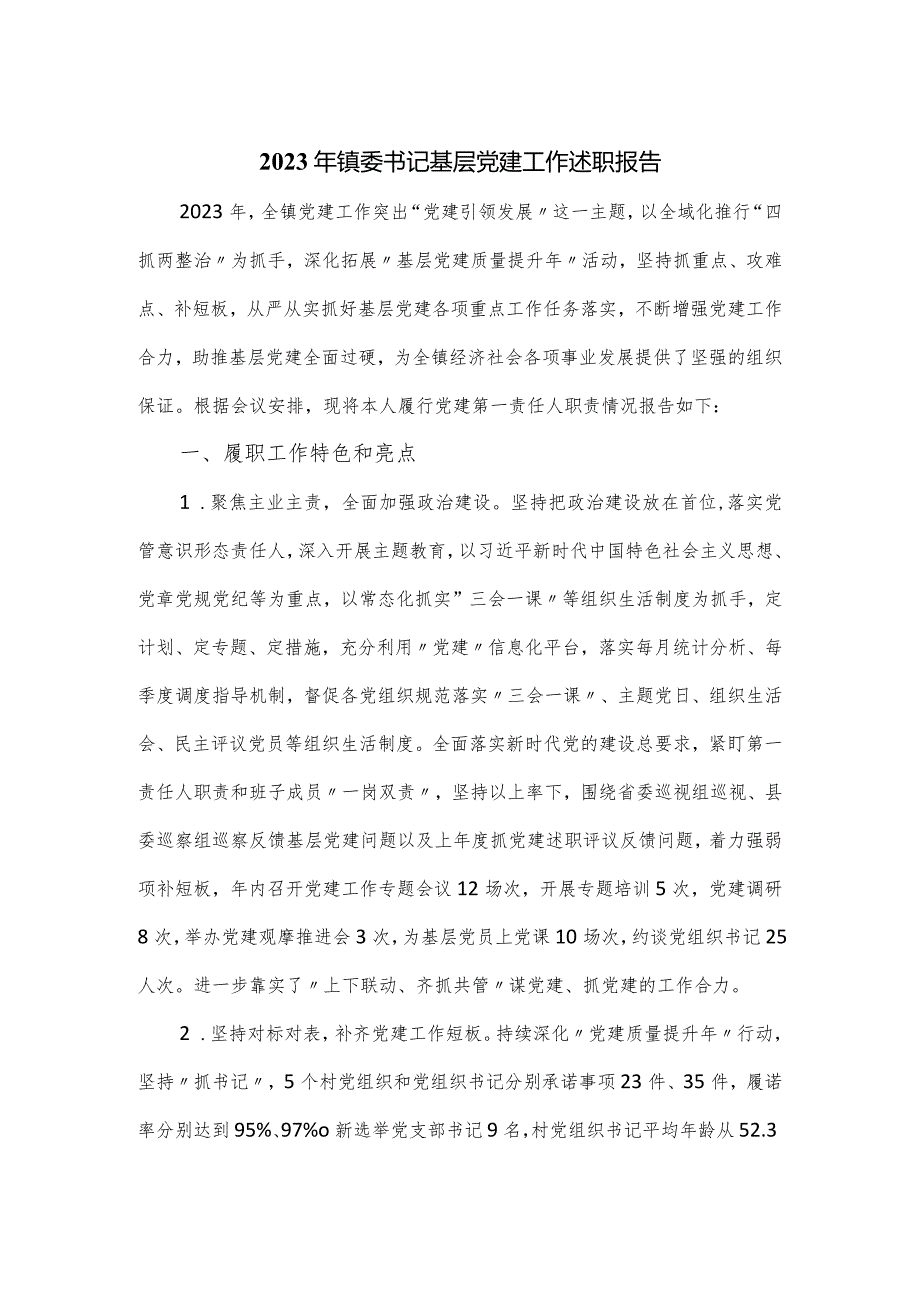 2023年镇委书记基层党建工作述职报告.docx_第1页