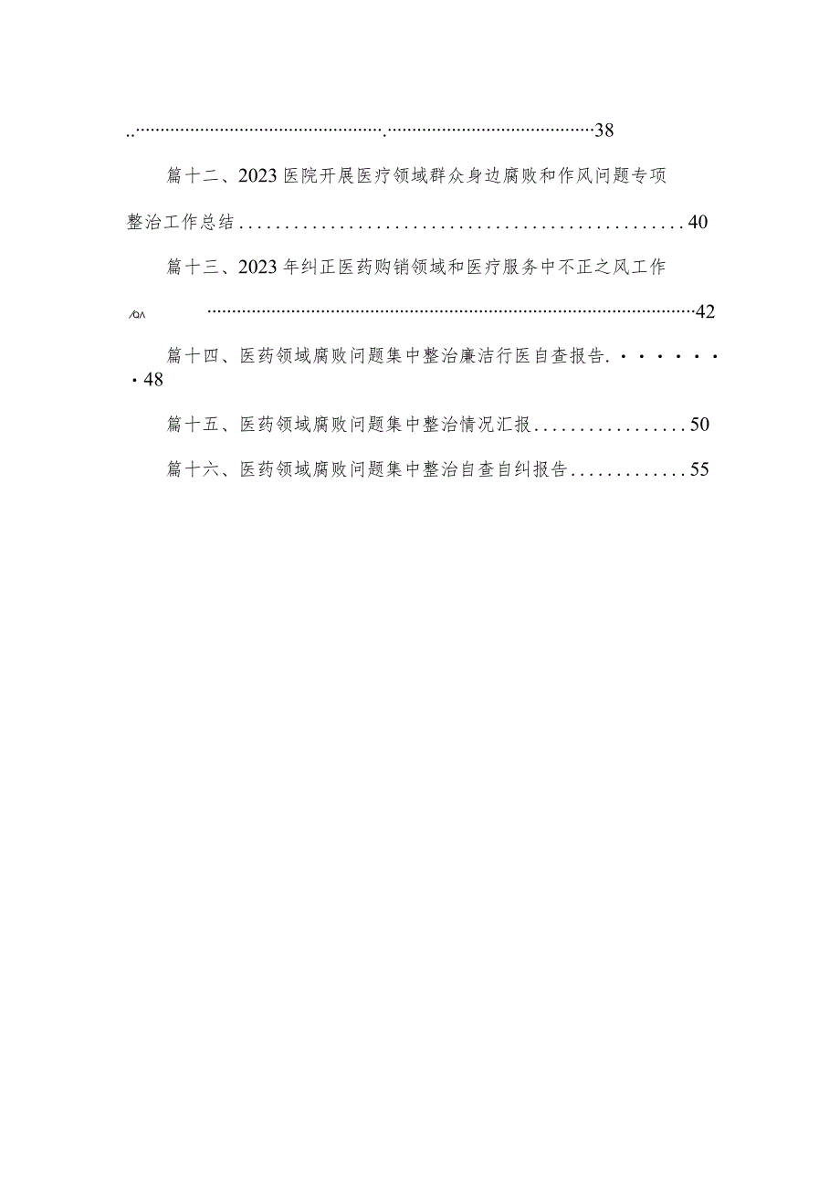 2023医药领域腐败专项行动集中整改工作自查自纠报告(精选16篇汇编).docx_第2页