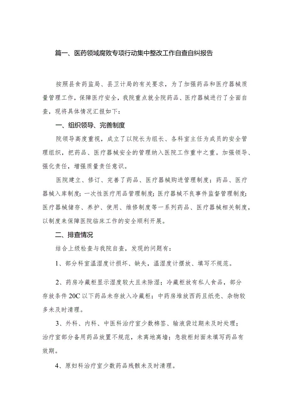 2023医药领域腐败专项行动集中整改工作自查自纠报告(精选16篇汇编).docx_第3页