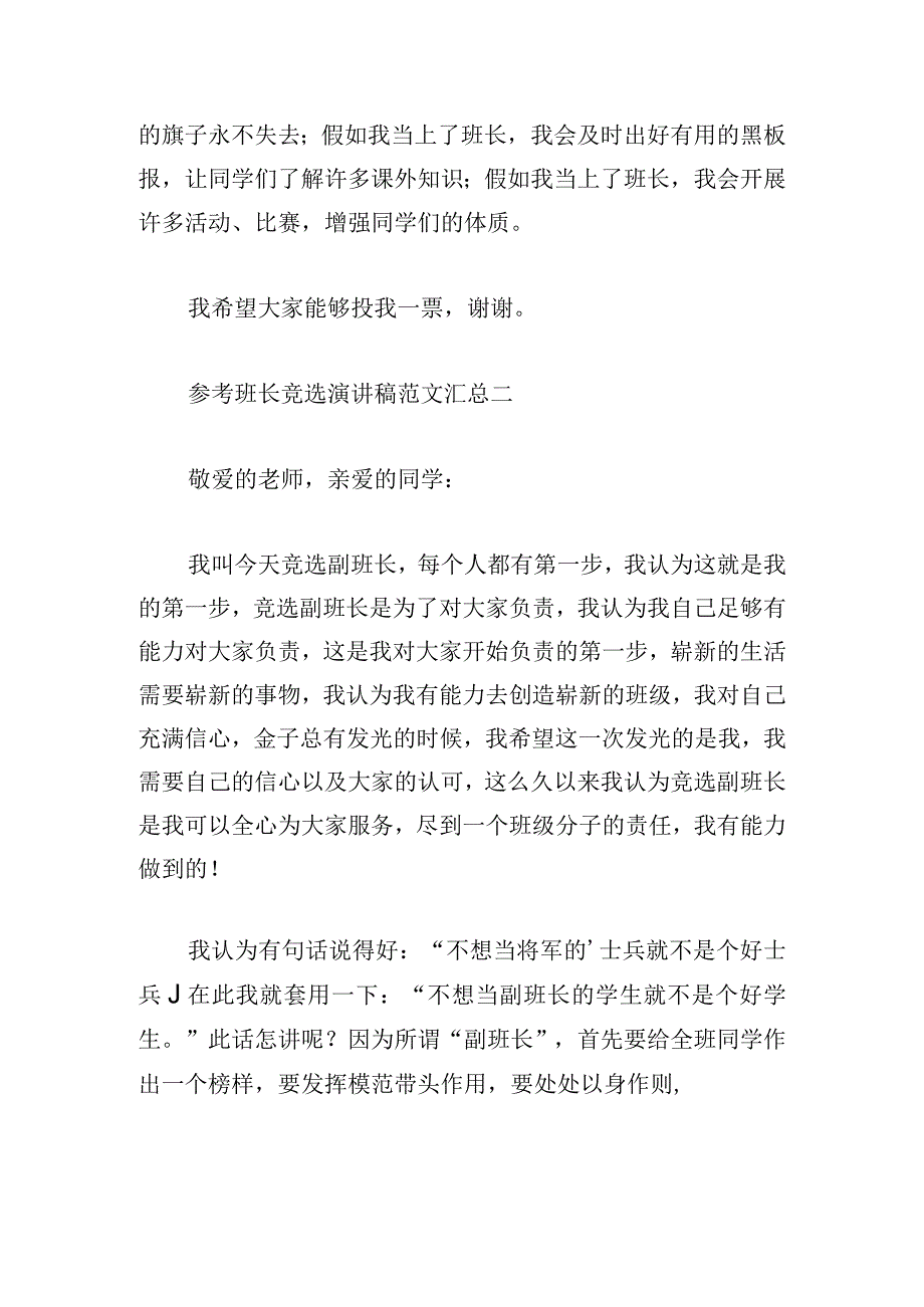 参考班长竞选演讲稿范文汇总.docx_第2页