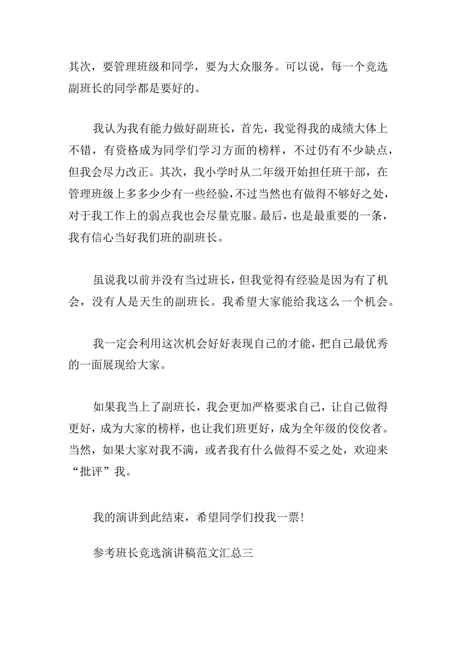 参考班长竞选演讲稿范文汇总.docx_第3页