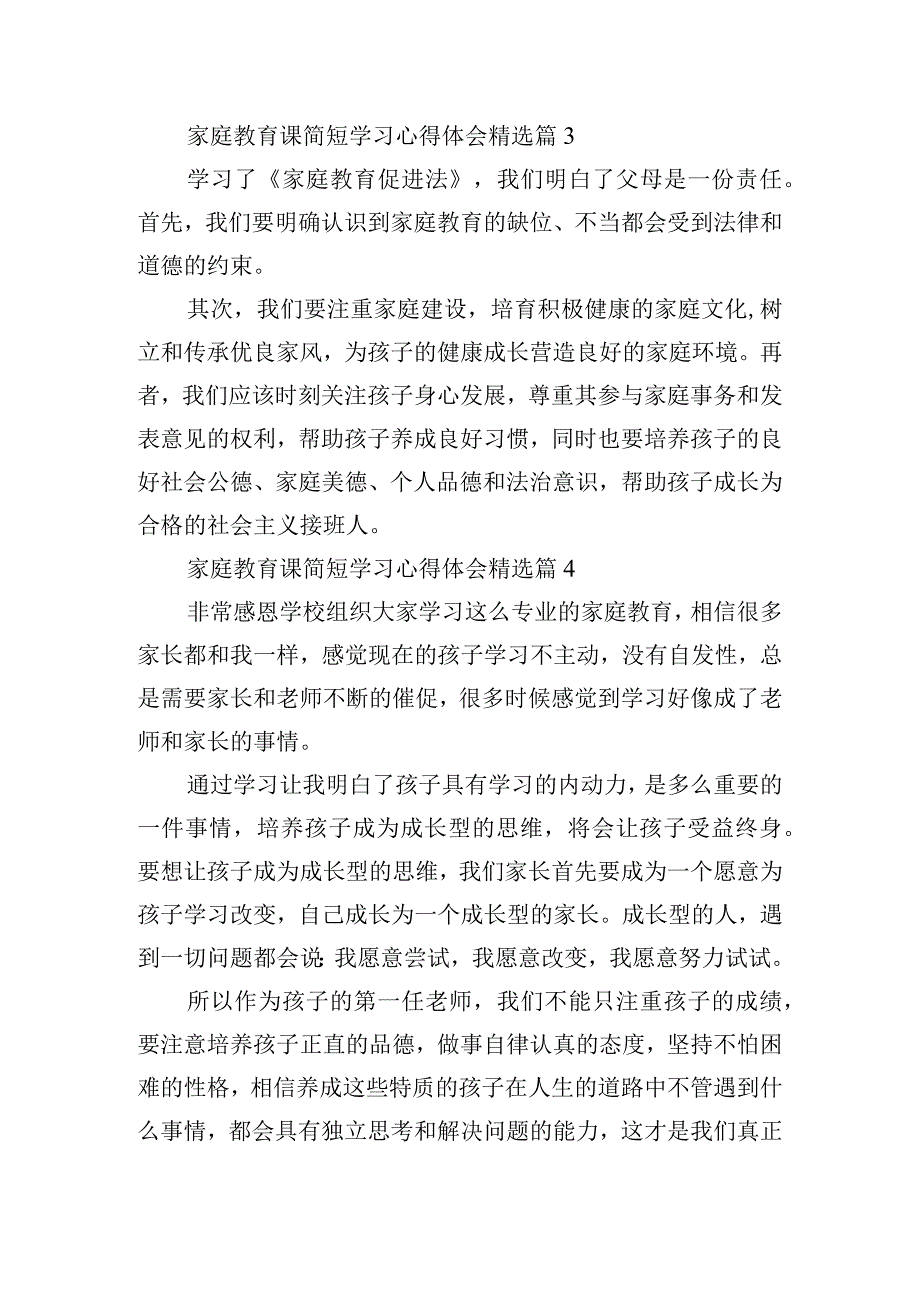 2023家庭教育课简短学习心得体会10篇.docx_第2页