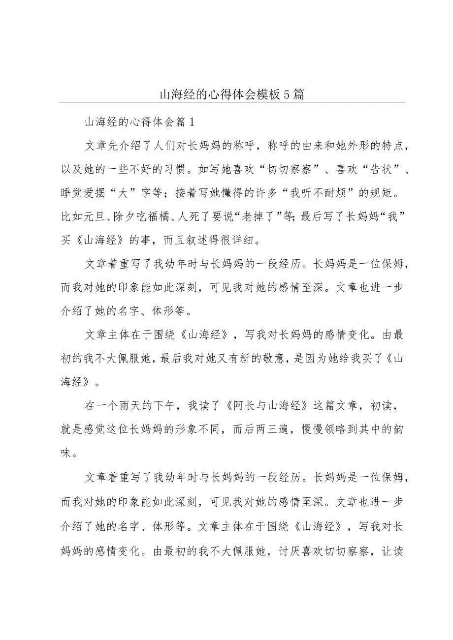 山海经的心得体会模板5篇.docx_第1页