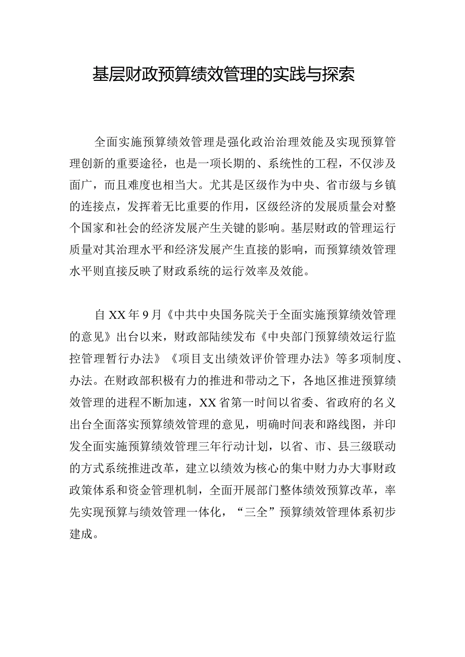 基层财政预算绩效管理的实践与探索.docx_第1页