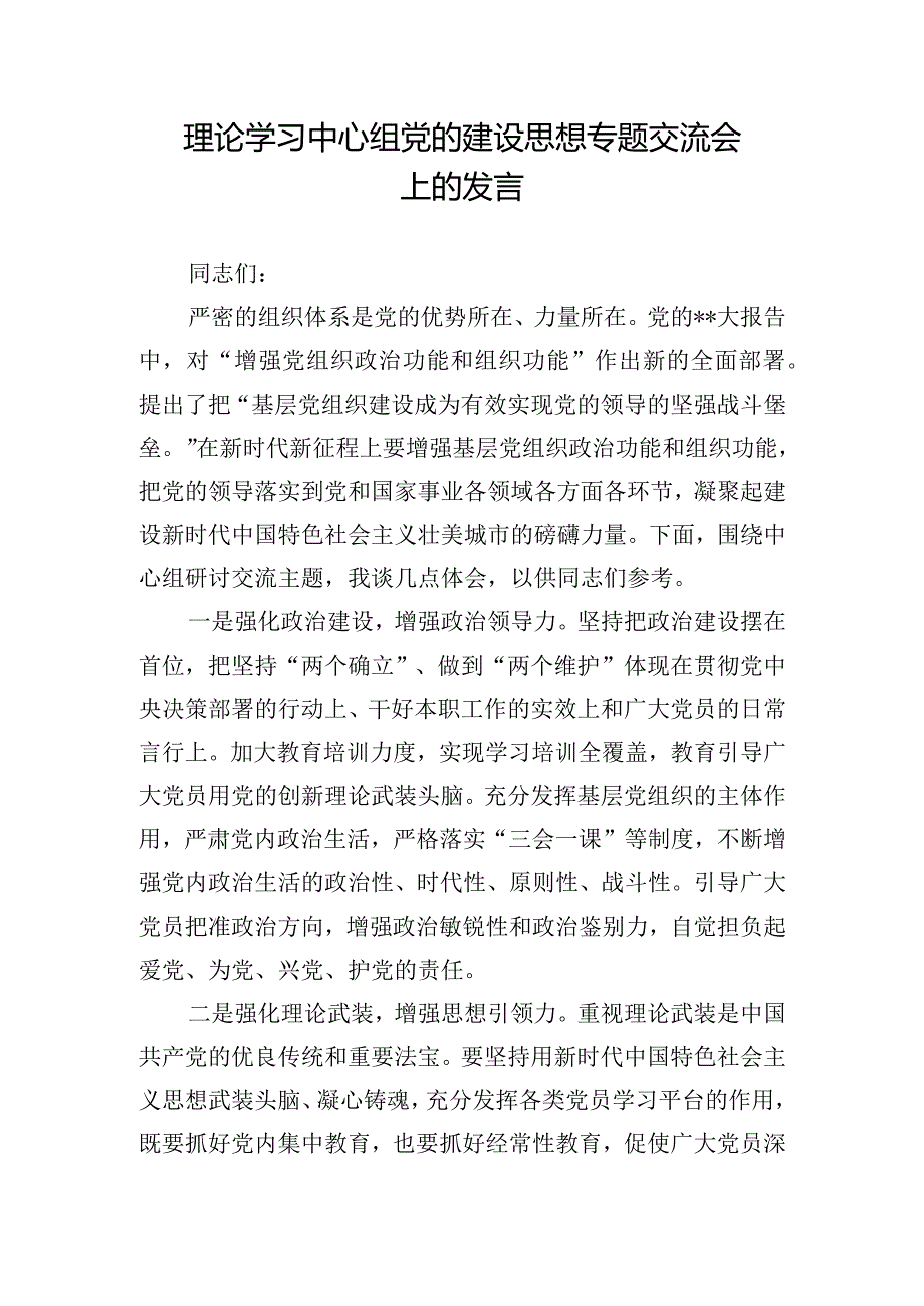 理论学习中心组党的建设思想专题交流会上的发言.docx_第1页