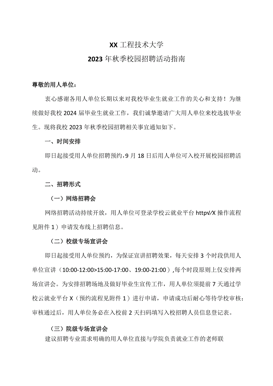 XX工程技术大学2023年秋季校园招聘活动指南（2023年）.docx_第1页