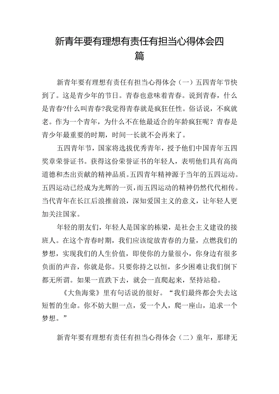 新青年要有理想有责任有担当心得体会四篇.docx_第1页