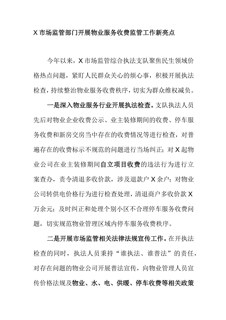 X市场监管部门开展物业服务收费监管工作新亮点.docx_第1页