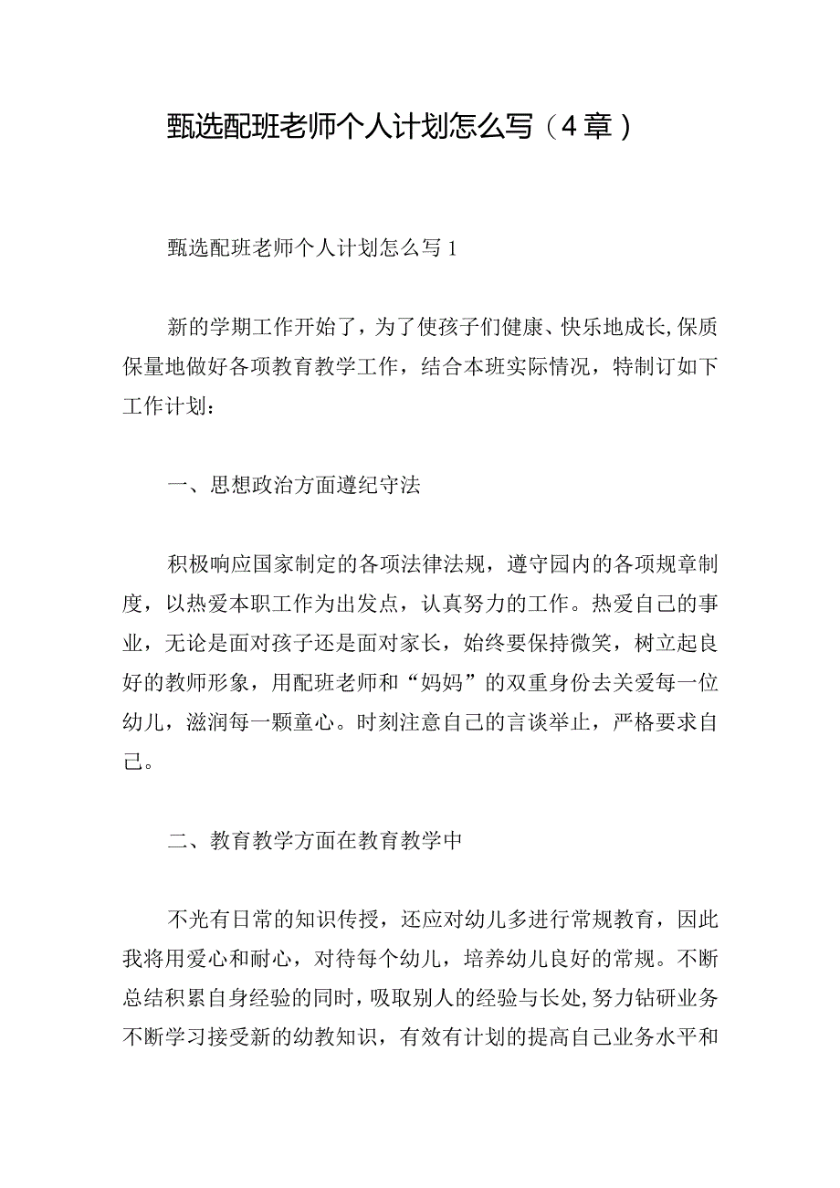 甄选配班老师个人计划怎么写(4章).docx_第1页