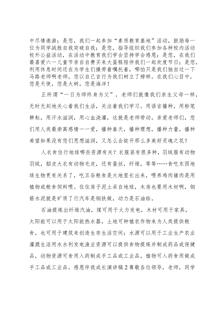 感恩伴我成长演讲稿.docx_第2页