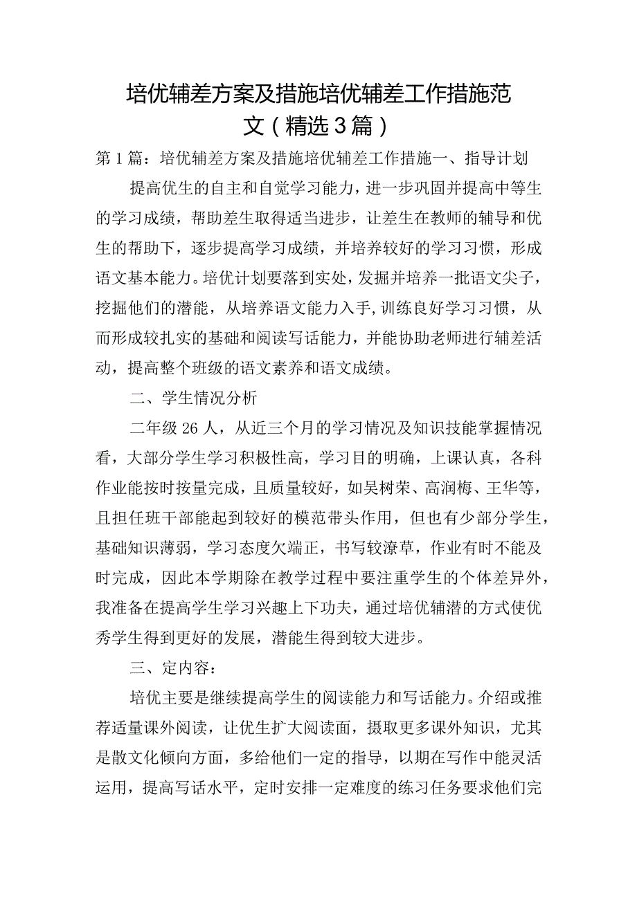 培优辅差方案及措施培优辅差工作措施范文(精选3篇).docx_第1页