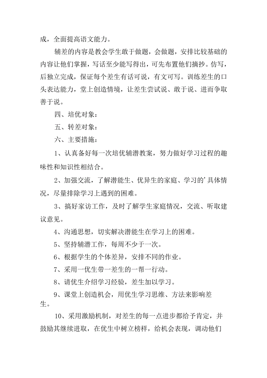 培优辅差方案及措施培优辅差工作措施范文(精选3篇).docx_第2页