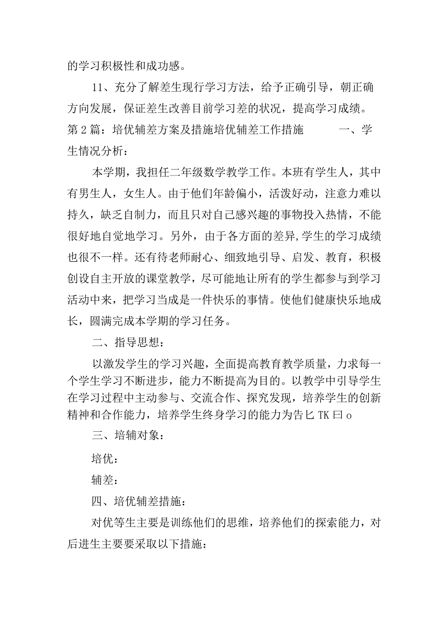 培优辅差方案及措施培优辅差工作措施范文(精选3篇).docx_第3页