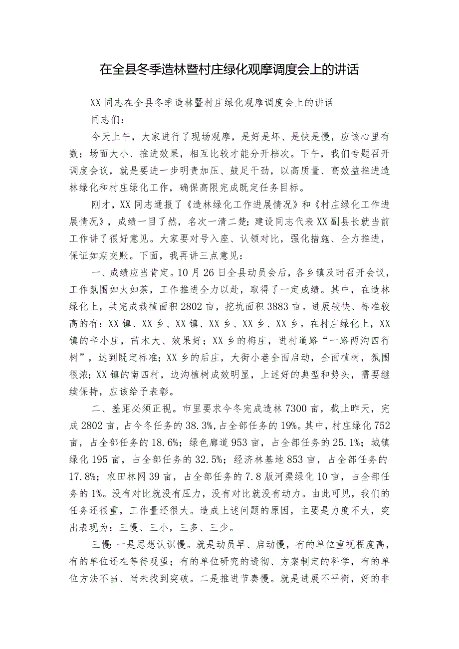 在全县冬季造林暨村庄绿化观摩调度会上的讲话.docx_第1页