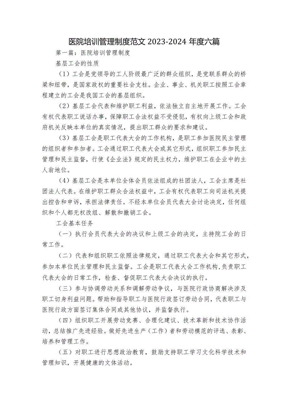 医院培训管理制度范文2023-2024年度六篇.docx_第1页