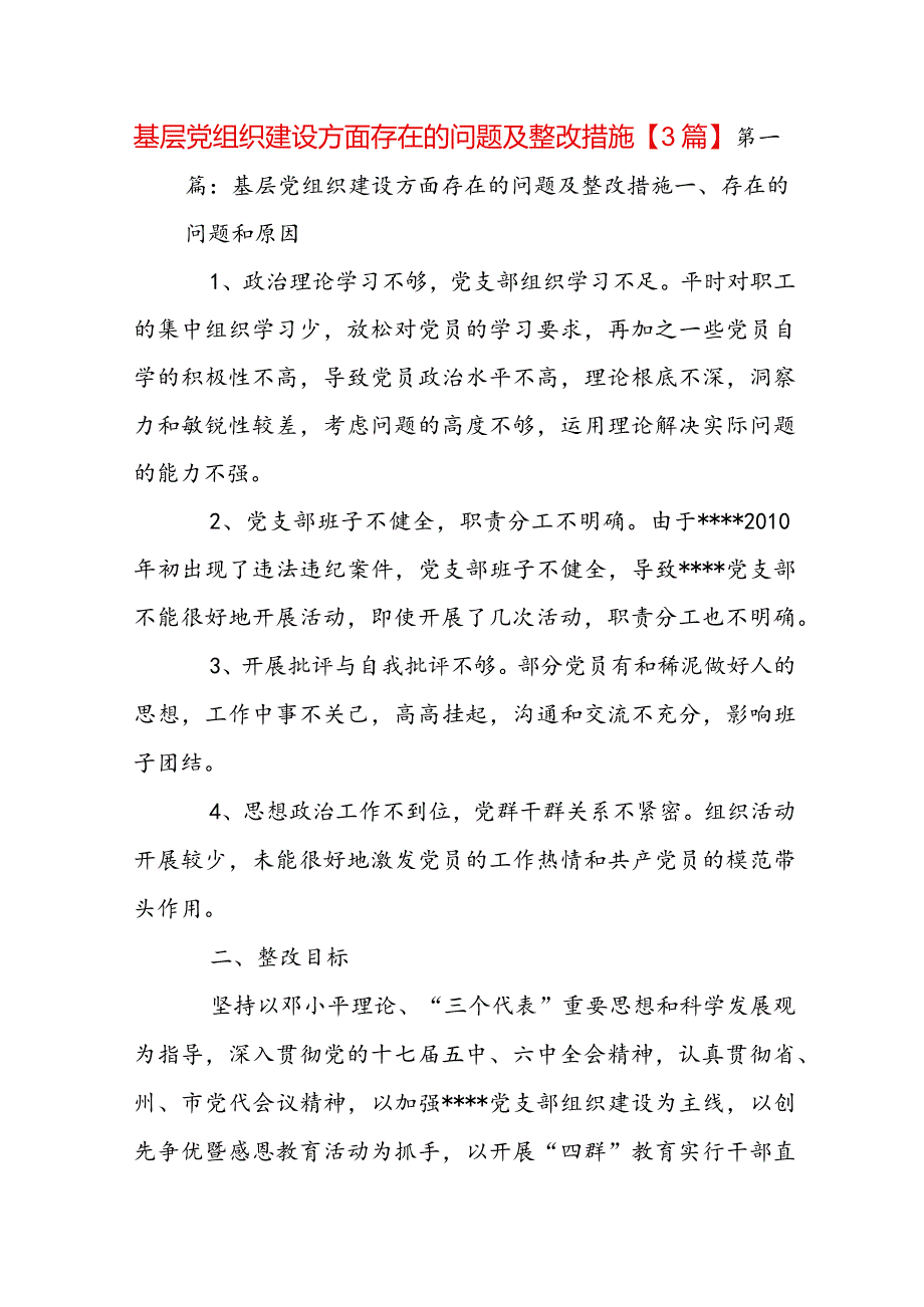 基层党组织建设方面存在的问题及整改措施【3篇】.docx_第1页