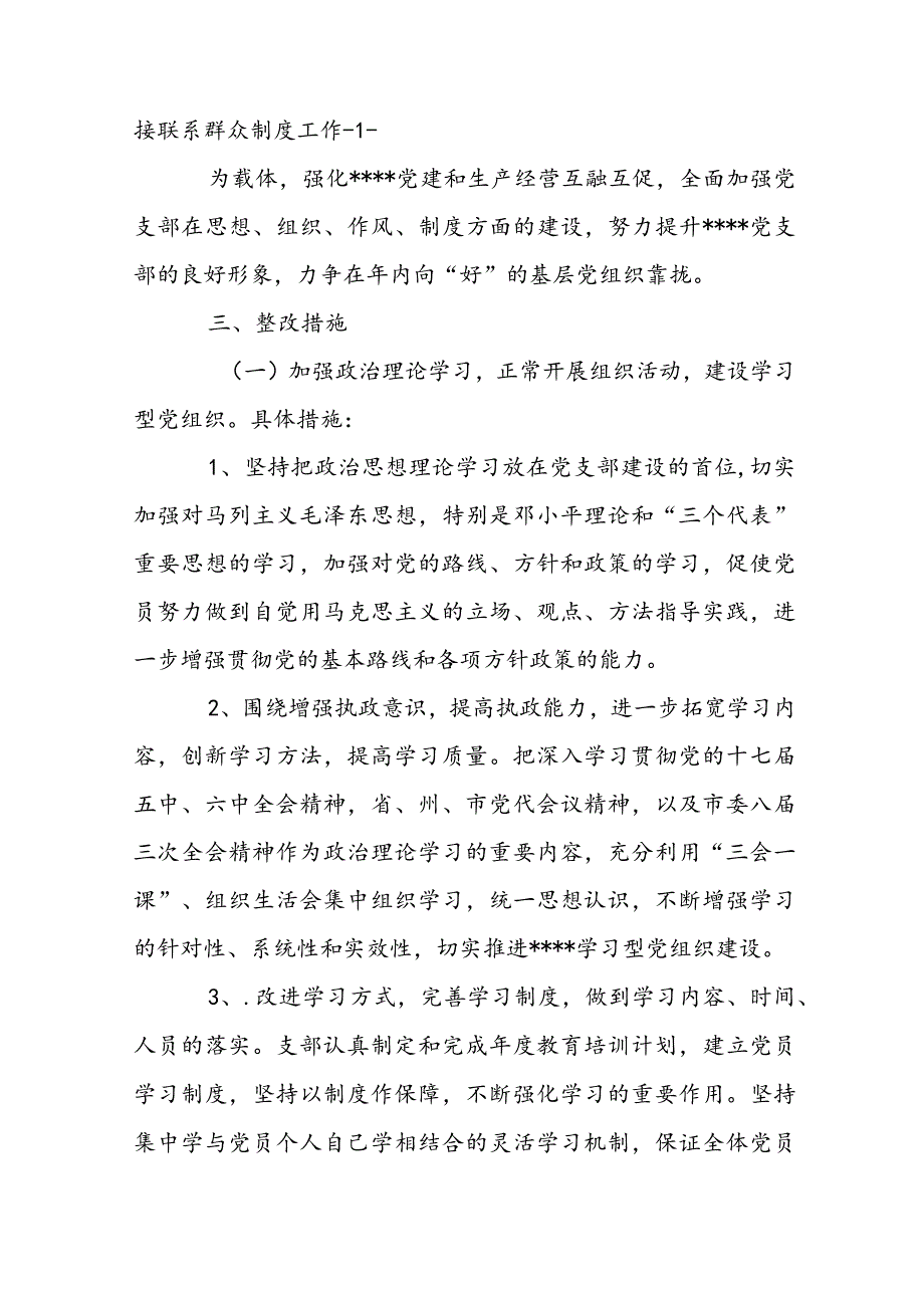 基层党组织建设方面存在的问题及整改措施【3篇】.docx_第2页