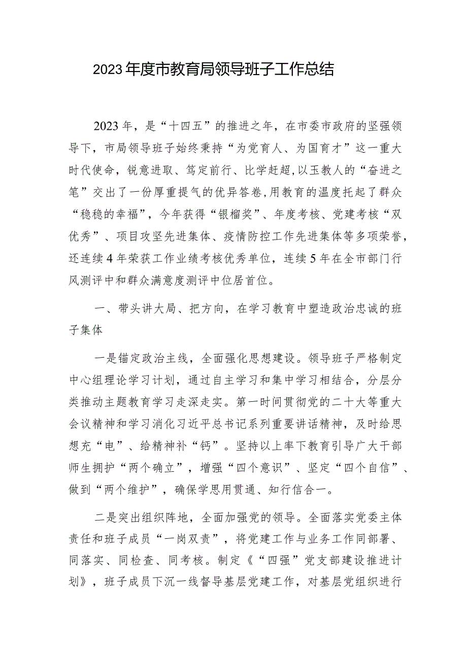 市教育局领导班子2023年度工作总结和市教育局2023年工作总结和2024年工作计划.docx_第2页