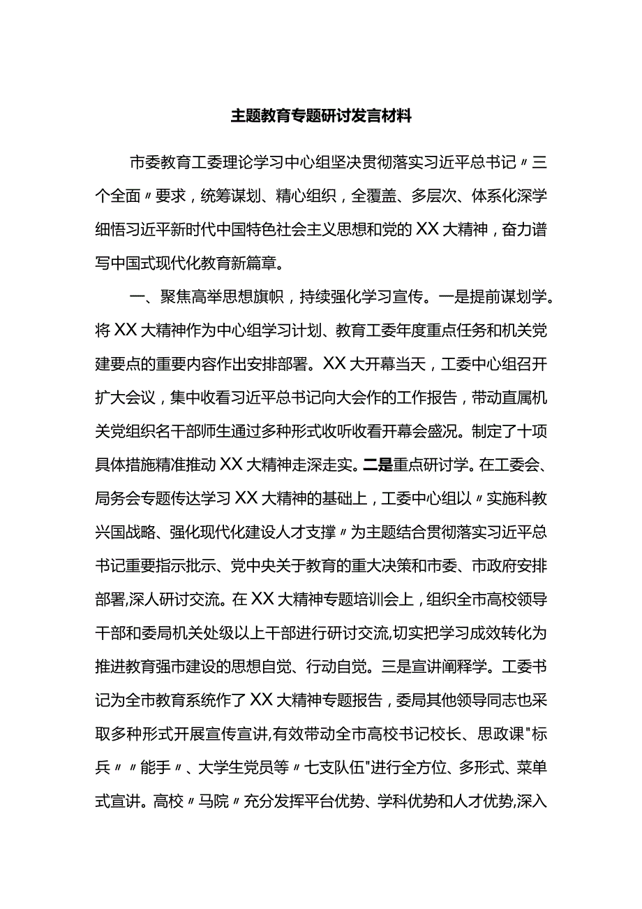 主题教育专题研讨发言材料.docx_第1页