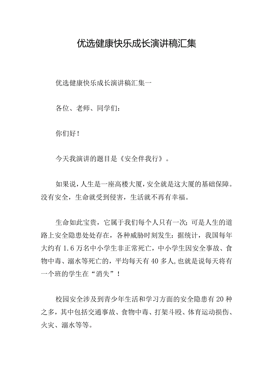 优选健康快乐成长演讲稿汇集.docx_第1页