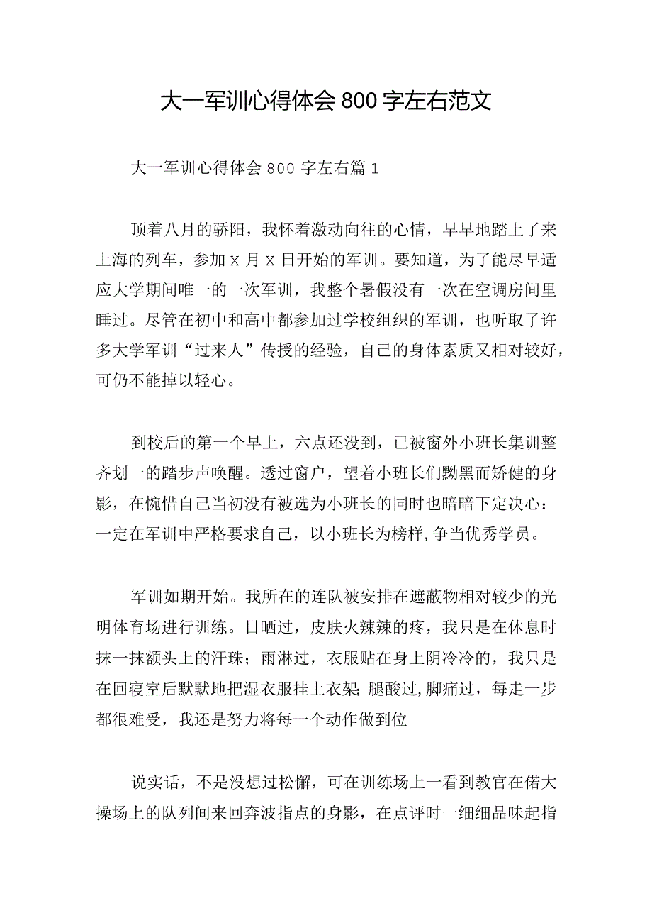 大一军训心得体会800字左右范文.docx_第1页