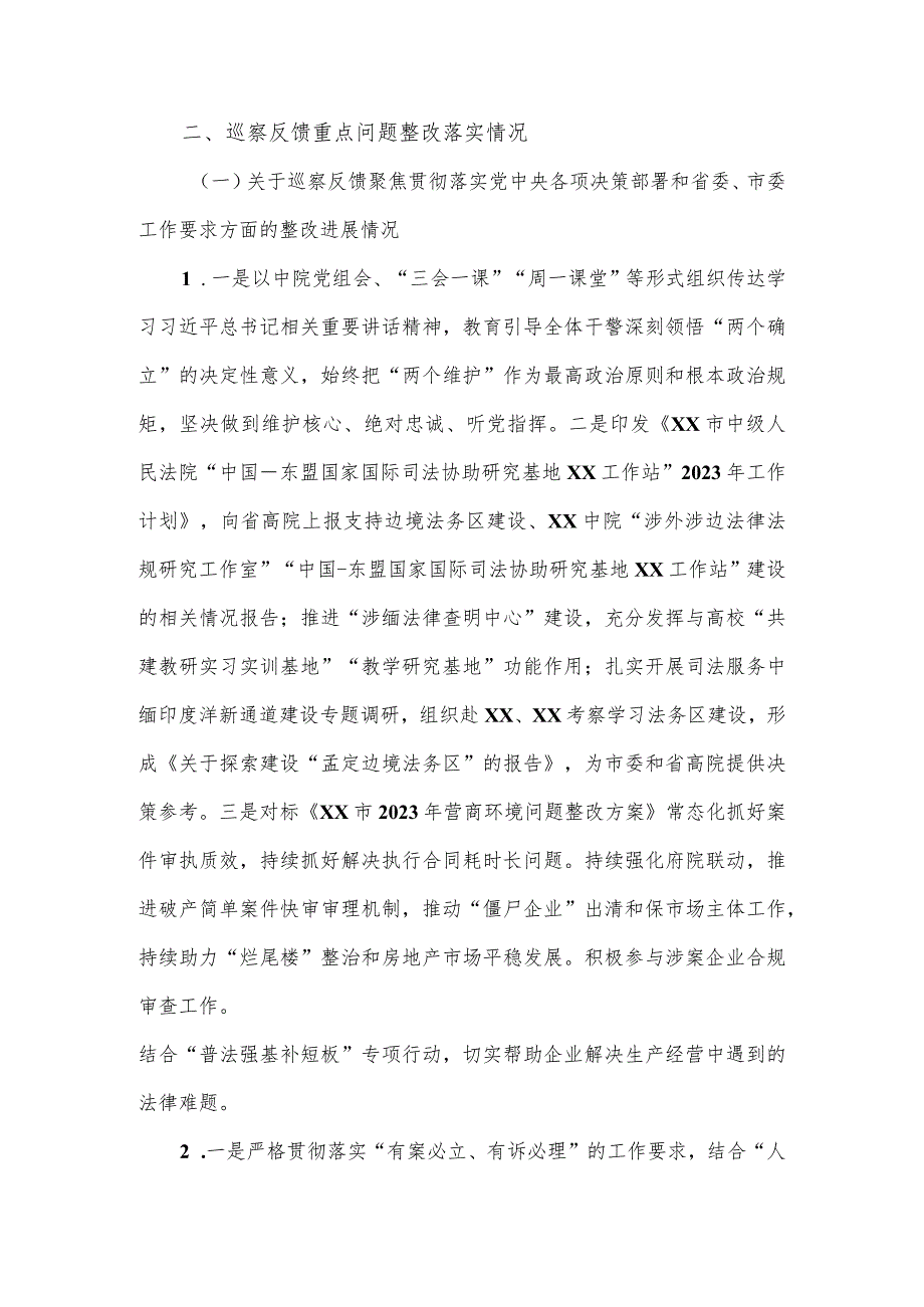 市中级人民法院党组关于巡察整改进展情况的报告.docx_第2页