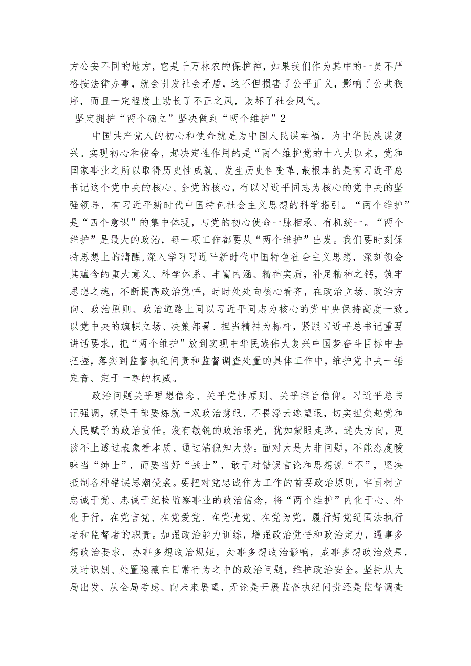 坚定拥护“两个确立”坚决做到“两个维护”【6篇】.docx_第2页