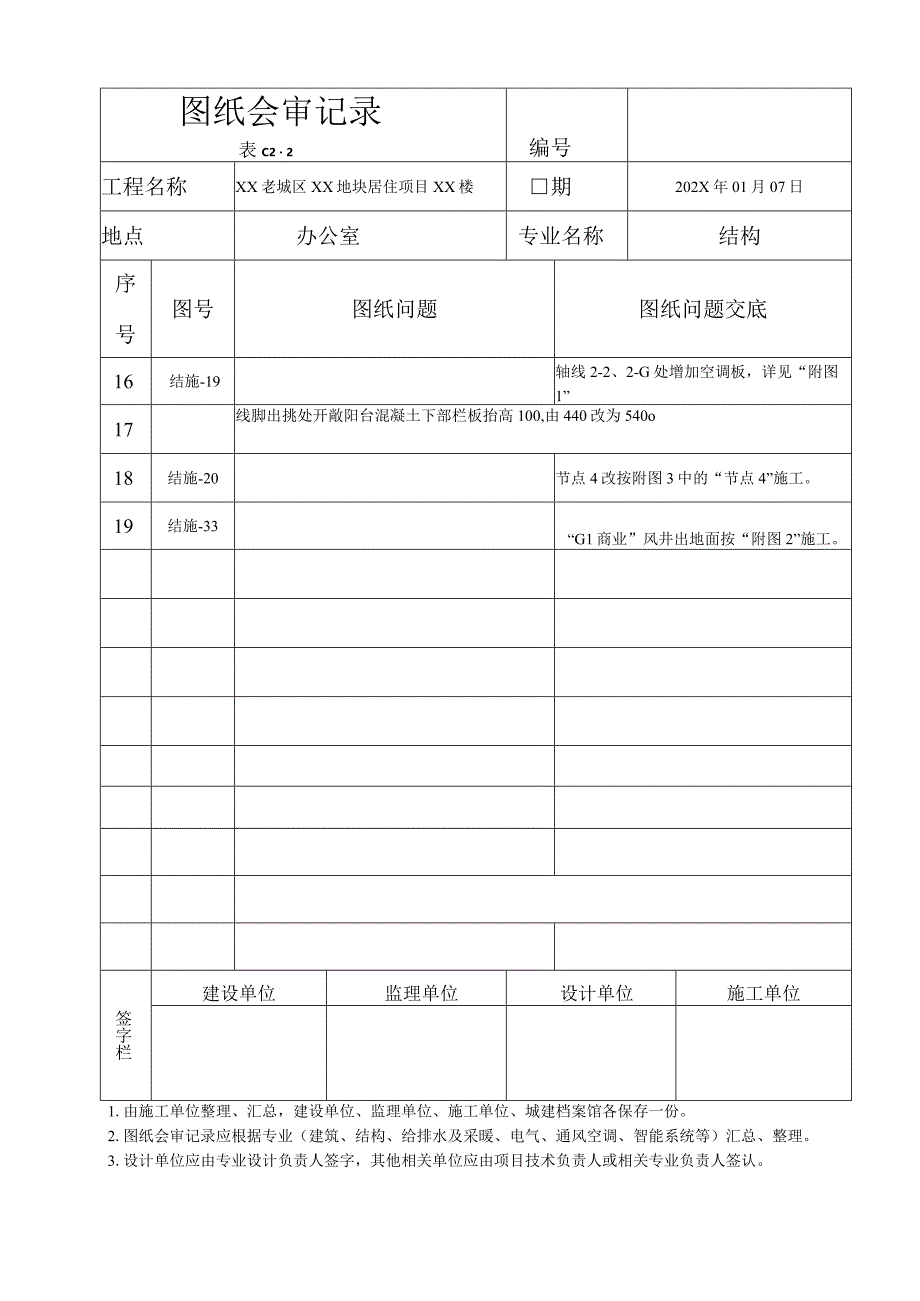 XX老城区XX地块居住项目XX楼设计图纸会审记录（2023年）.docx_第2页