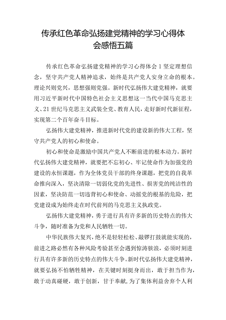 传承红色革命弘扬建党精神的学习心得体会感悟五篇.docx_第1页