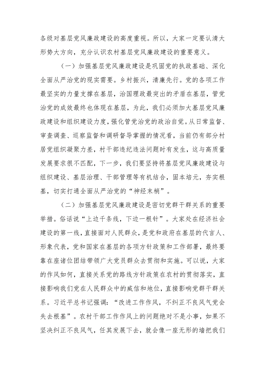 XX区纪委书记在村和社区党组织书记培训班上的廉政党课讲稿.docx_第3页