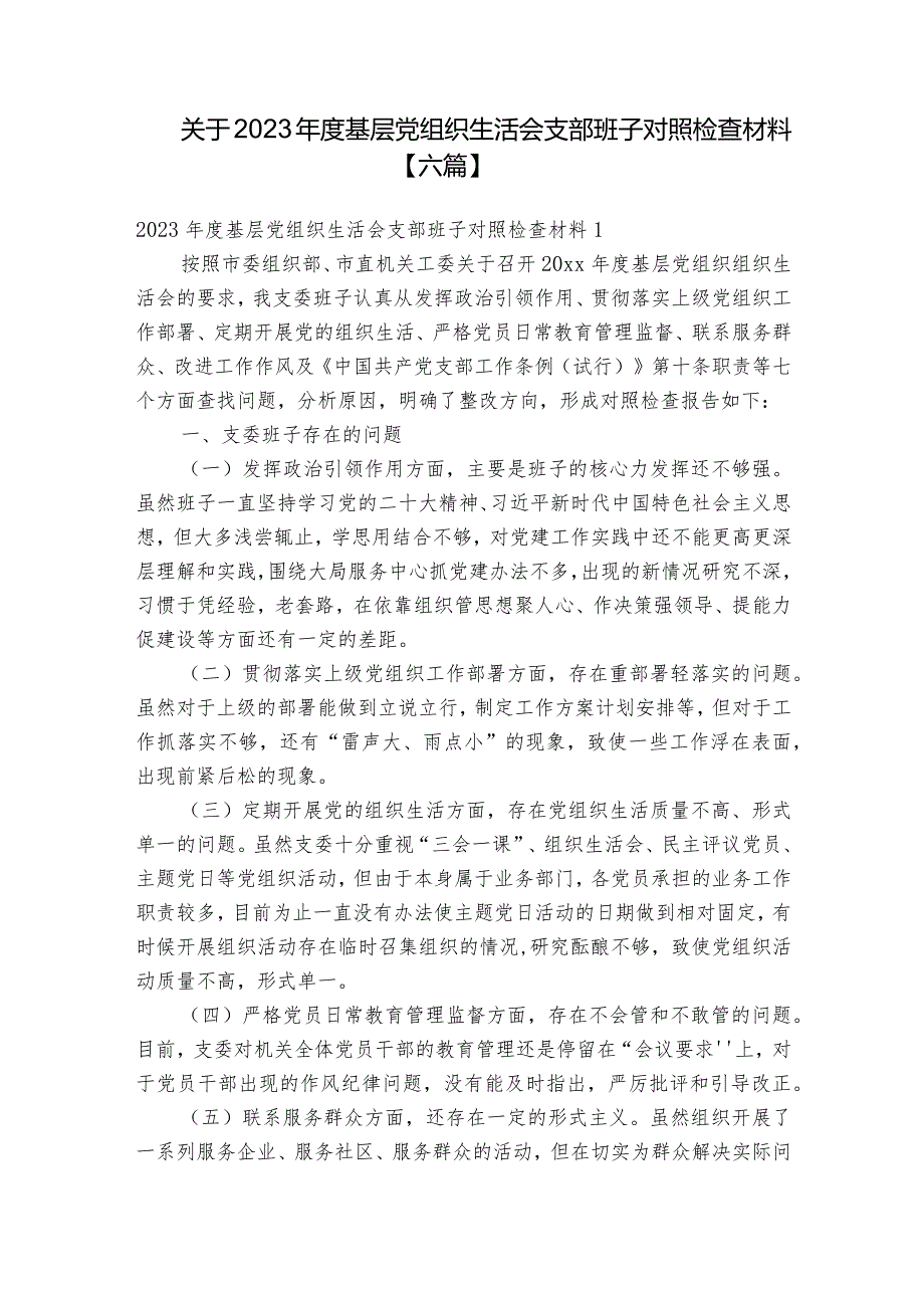 关于2023年度基层党组织生活会支部班子对照检查材料【六篇】.docx_第1页