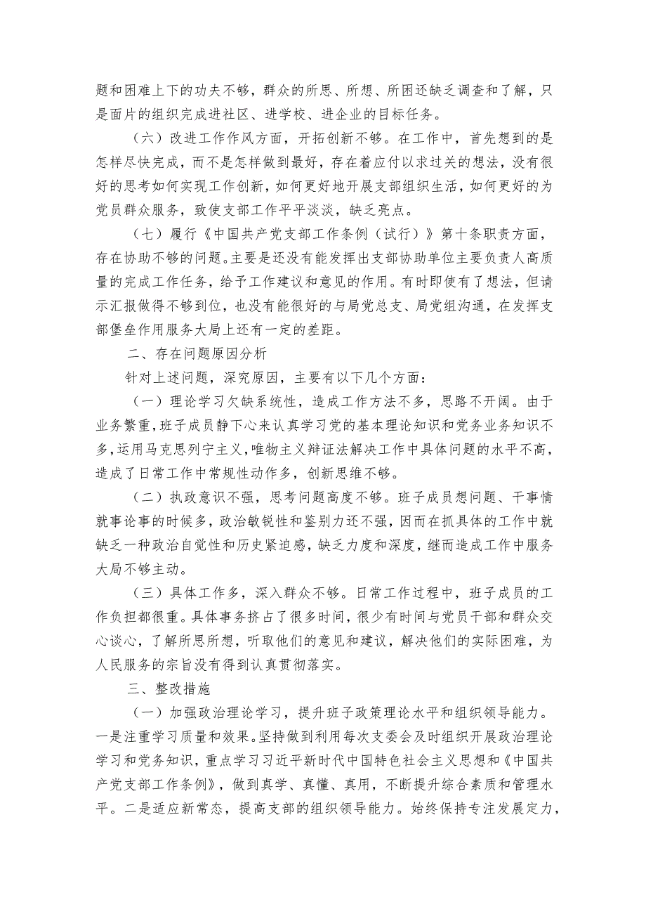 关于2023年度基层党组织生活会支部班子对照检查材料【六篇】.docx_第2页