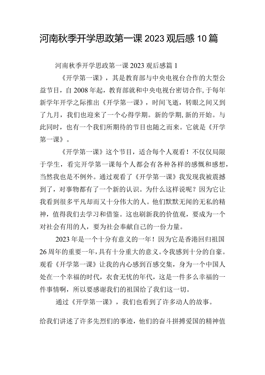 河南秋季开学思政第一课2023观后感10篇.docx_第1页