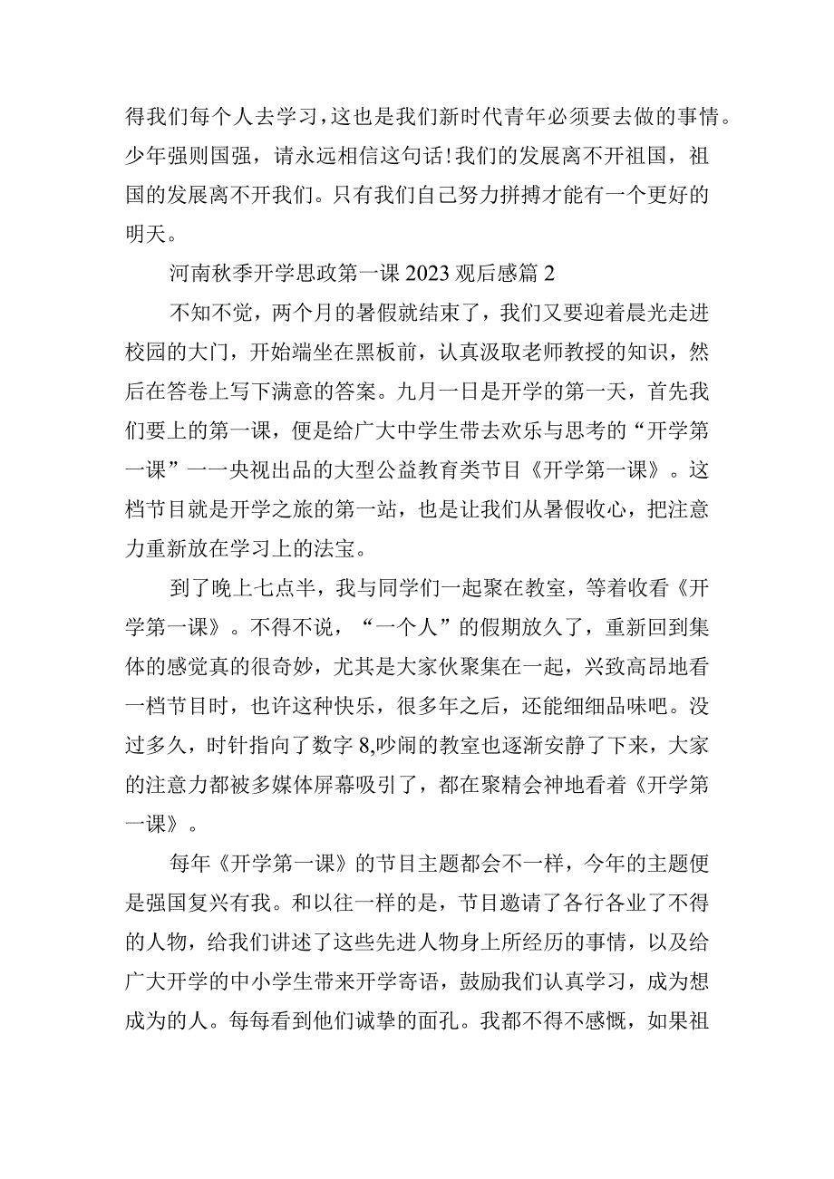 河南秋季开学思政第一课2023观后感10篇.docx_第2页