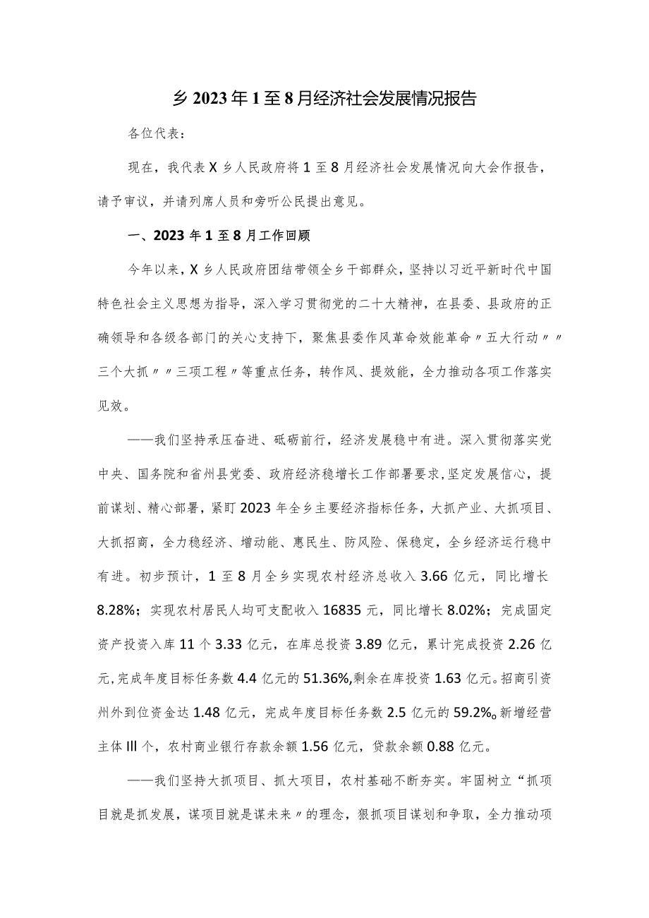 乡2023年1至8月经济社会发展情况报告.docx_第1页