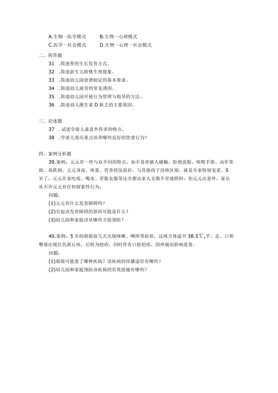 2018年04月自学考试00385《学前卫生学》试题.docx_第3页