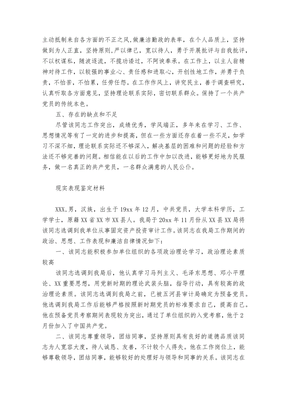 现实表现鉴定材料.docx_第2页