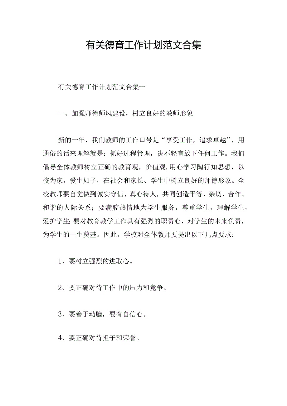 有关德育工作计划范文合集.docx_第1页