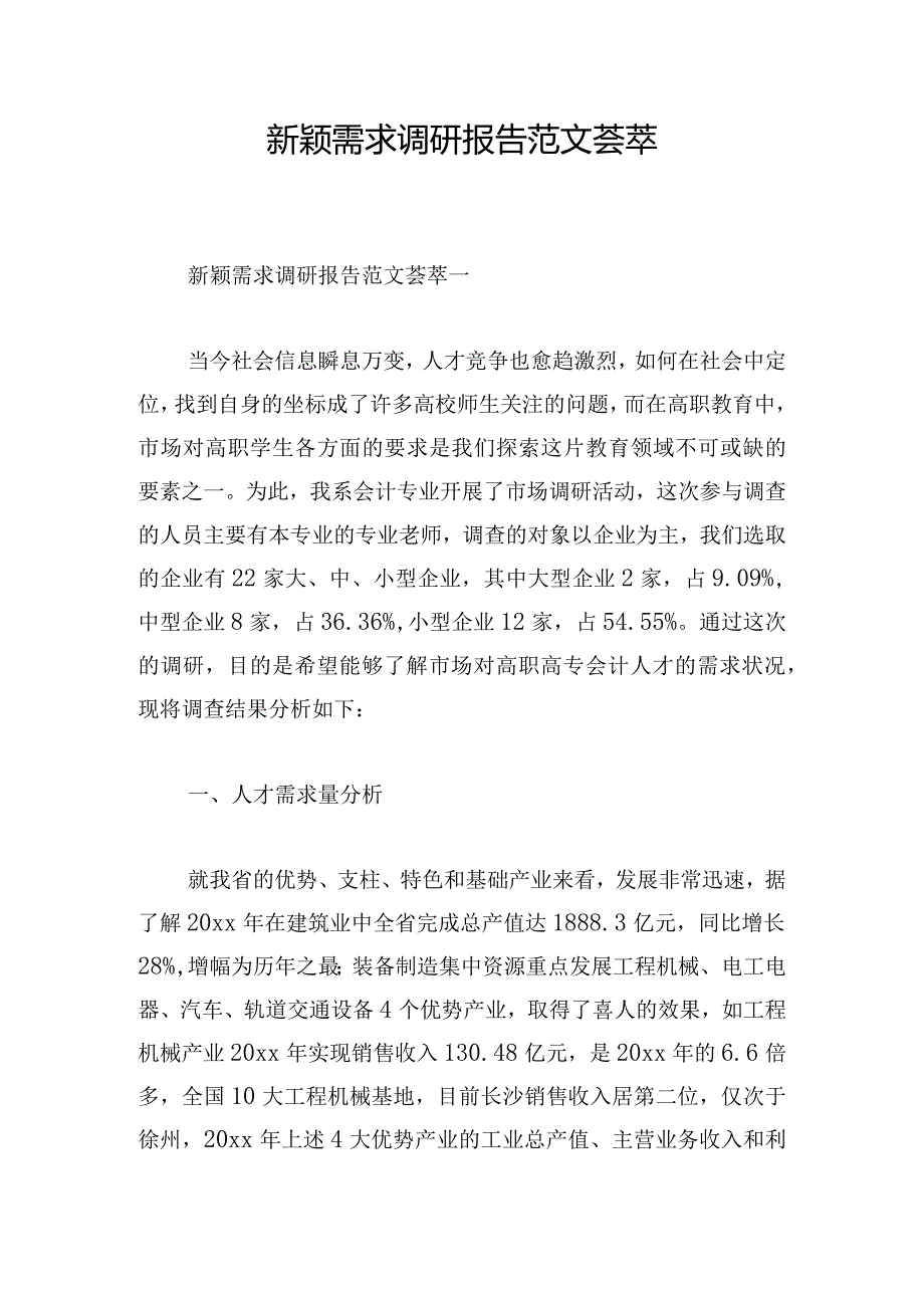 新颖需求调研报告范文荟萃.docx_第1页