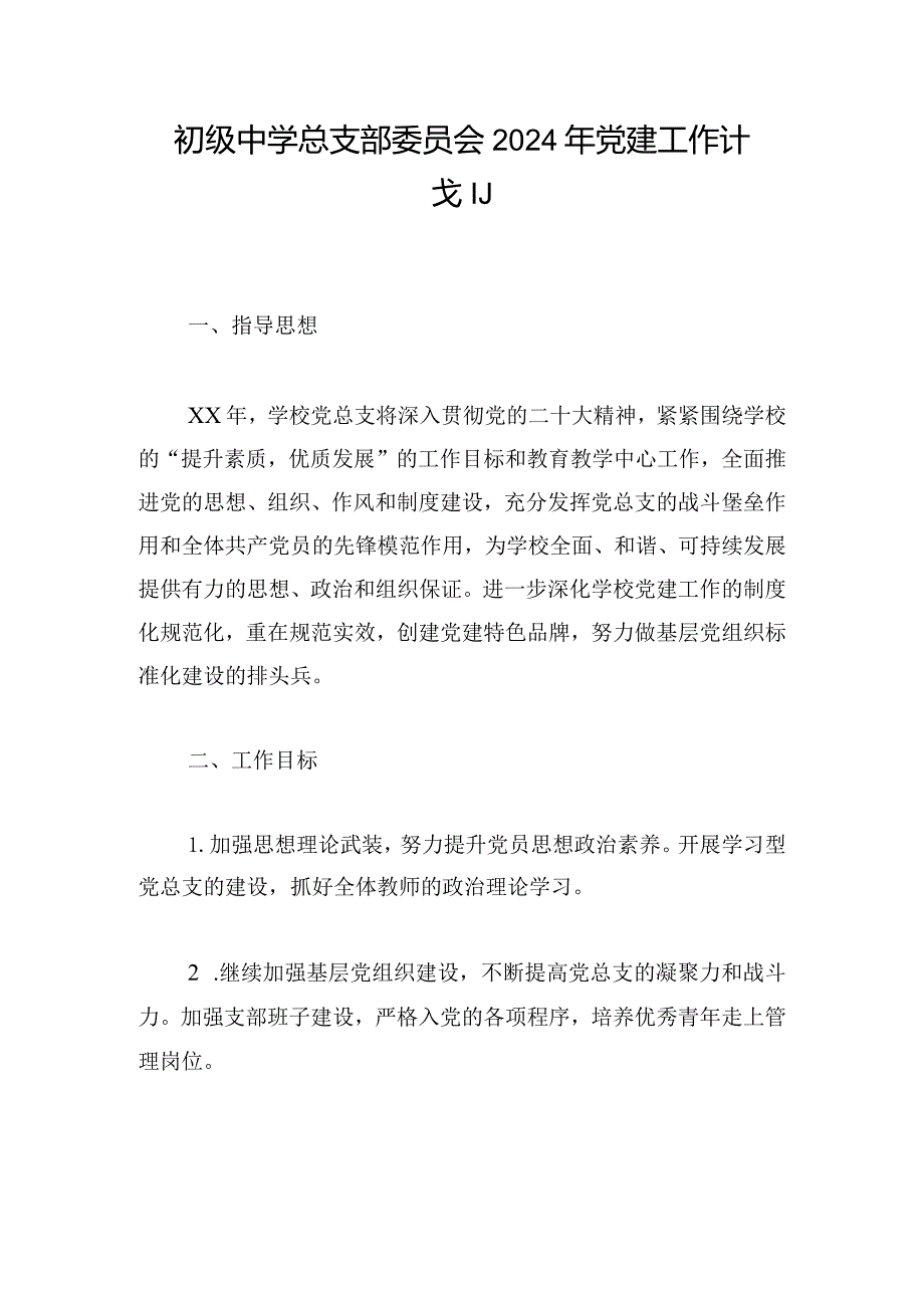 初级中学总支部委员会2024年党建工作计划.docx_第1页