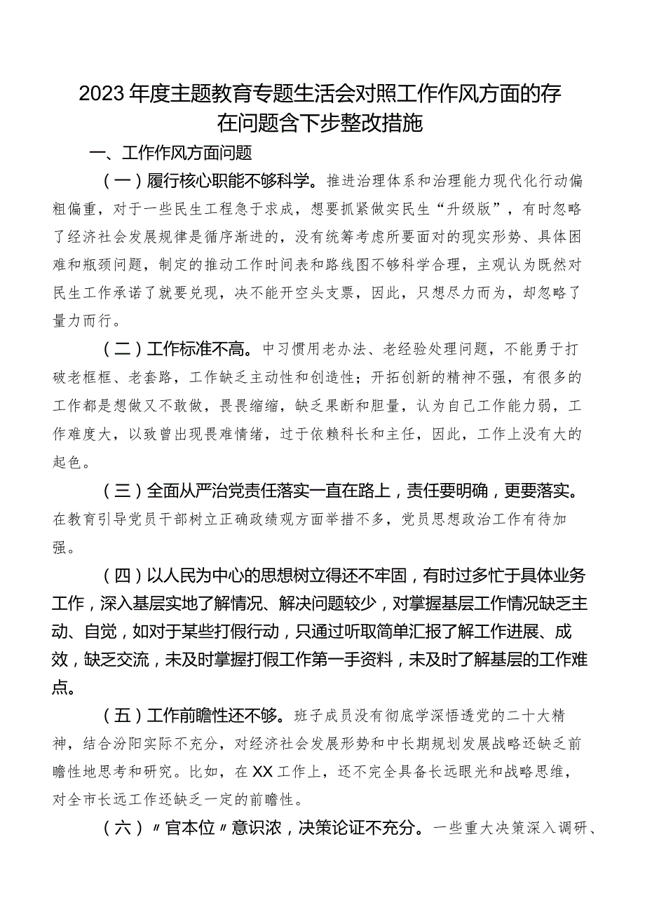 2023年度集中教育专题生活会对照工作作风方面的存在问题含下步整改措施.docx_第1页