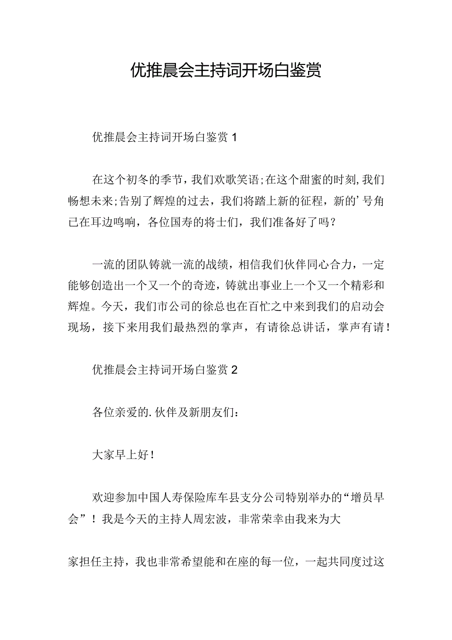 优推晨会主持词开场白鉴赏.docx_第1页